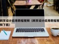 衡东网页设计应用教程视频（网页设计应用教程视频下载）